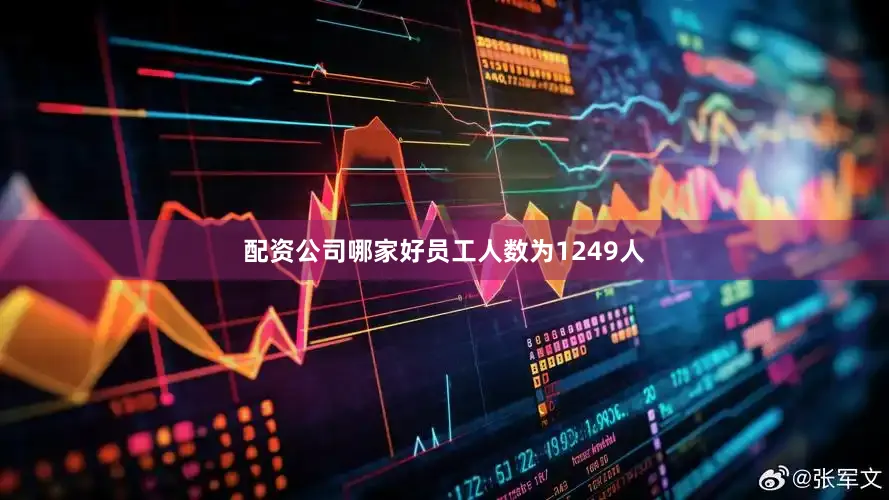 配资公司哪家好员工人数为1249人