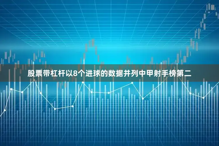 股票带杠杆以8个进球的数据并列中甲射手榜第二