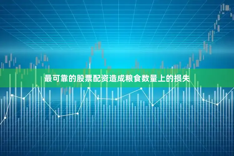 最可靠的股票配资造成粮食数量上的损失