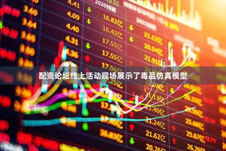 配资论坛线上活动现场展示了毒品仿真模型
