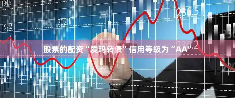 股票的配资“爱玛转债”信用等级为“AA”