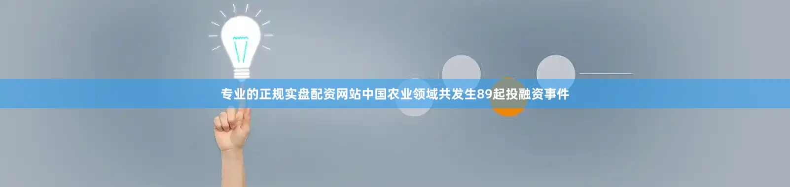 专业的正规实盘配资网站中国农业领域共发生89起投融资事件