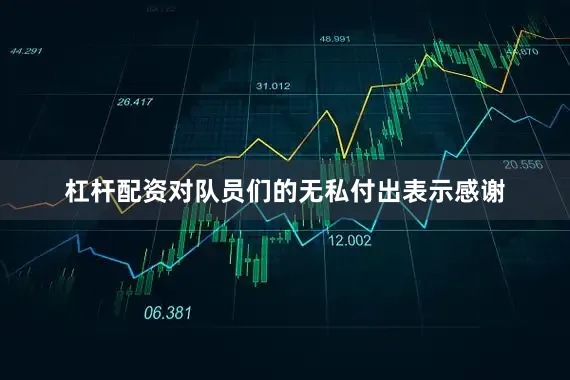 杠杆配资对队员们的无私付出表示感谢