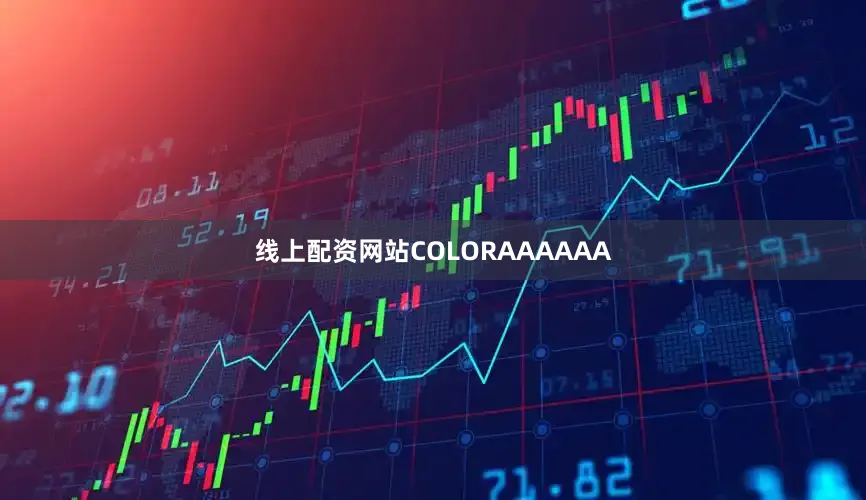 线上配资网站COLORAAAAAA