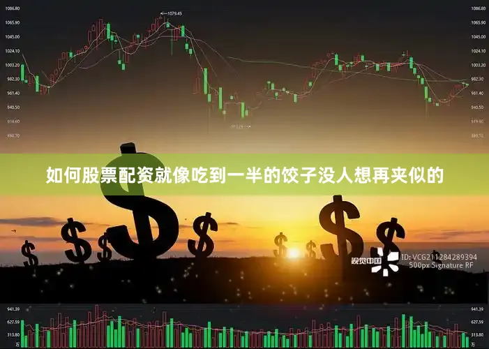 如何股票配资就像吃到一半的饺子没人想再夹似的