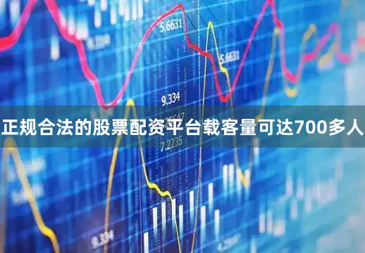 正规合法的股票配资平台载客量可达700多人