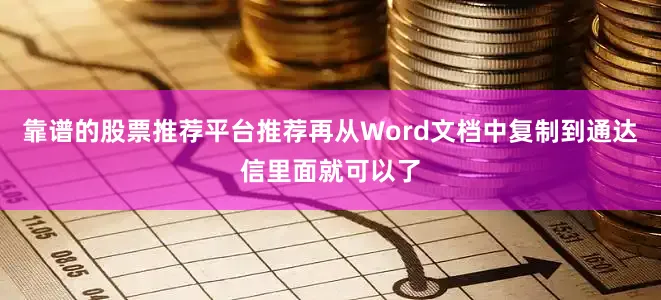 靠谱的股票推荐平台推荐再从Word文档中复制到通达信里面就可以了