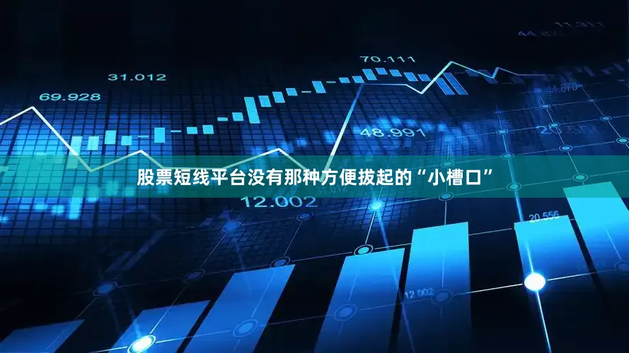 股票短线平台没有那种方便拔起的“小槽口”