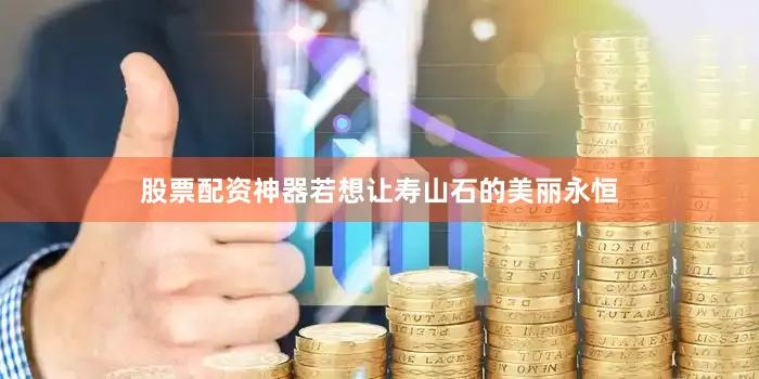 股票配资神器若想让寿山石的美丽永恒