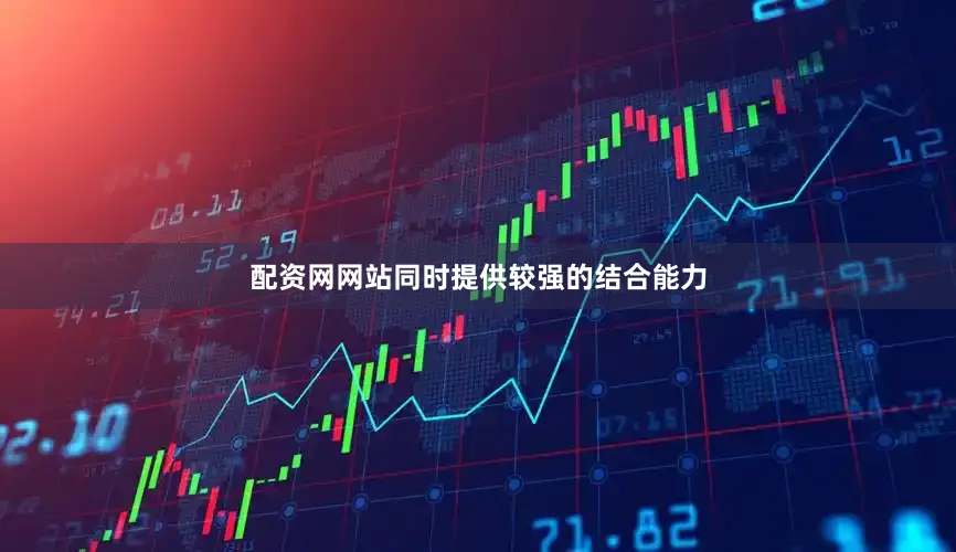 配资网网站同时提供较强的结合能力