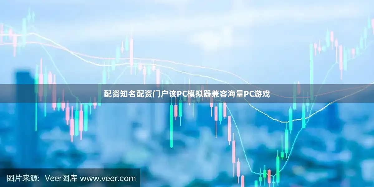 配资知名配资门户该PC模拟器兼容海量PC游戏