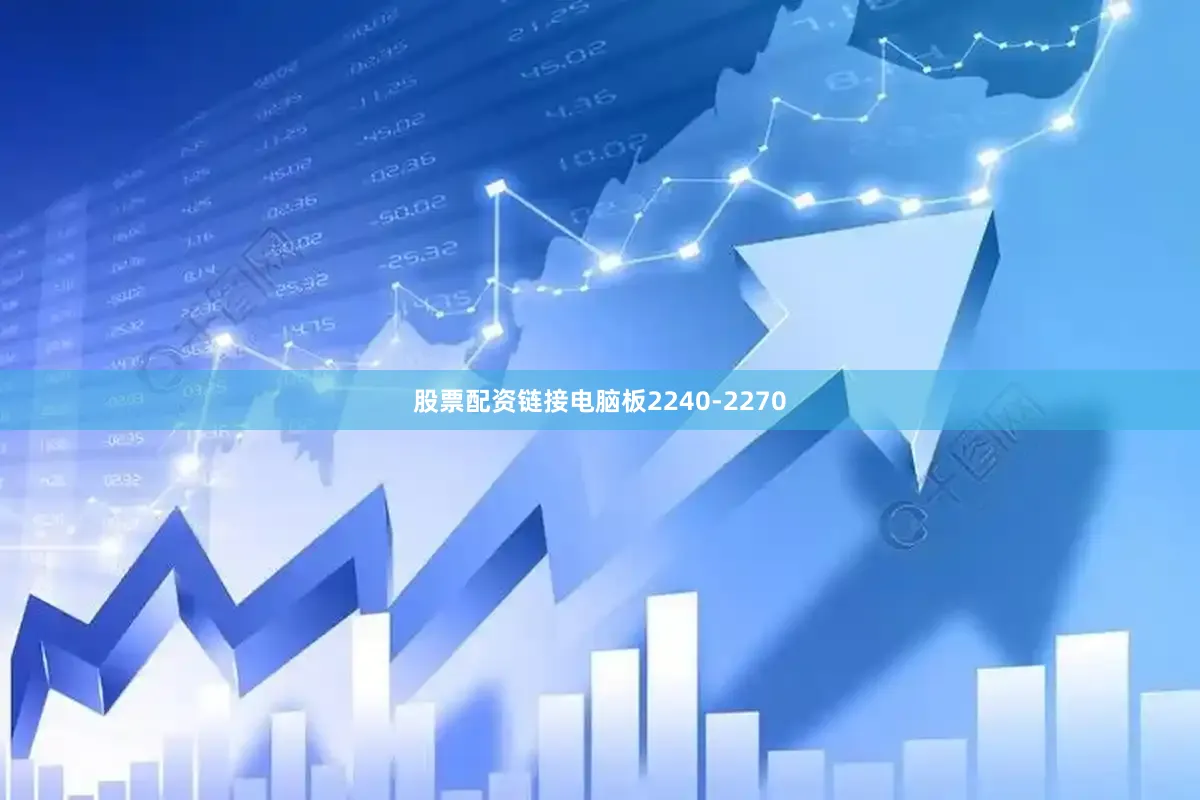 股票配资链接电脑板2240-2270