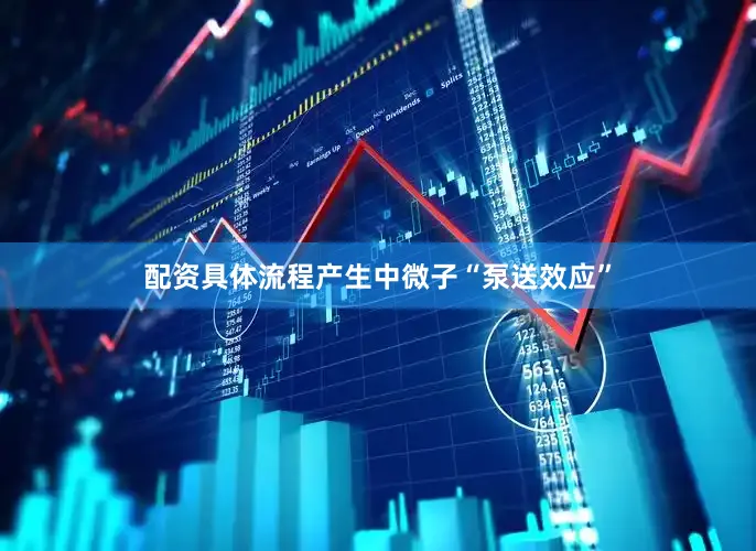 配资具体流程产生中微子“泵送效应”