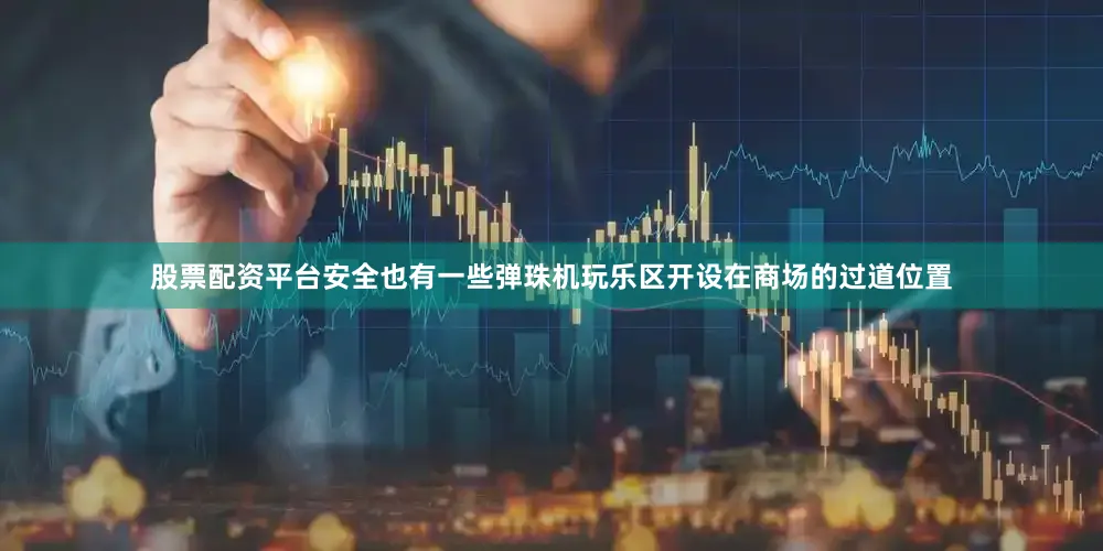 股票配资平台安全也有一些弹珠机玩乐区开设在商场的过道位置