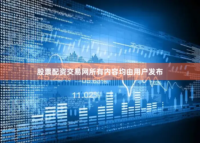 股票配资交易网所有内容均由用户发布